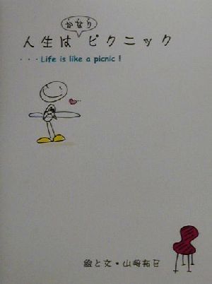 人生はかなりピクニック [Nov 01， 2000] 山崎 拓巳
