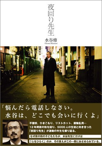 夜回り先生 [Feb 01， 2004] 修， 水谷