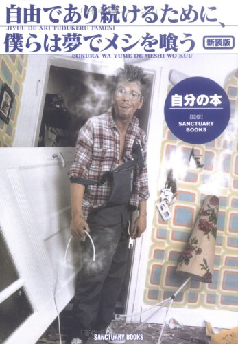 自由であり続けるために、僕らは夢でメシを喰う自分の本 新装版 (SANCTUARY BOOKS) [Jul 01， 2003]