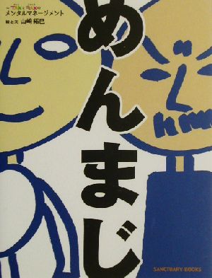 めんまじ: TAKとFAKのメンタルマネージメント (SANCTUARY BOOKS) [Oct 01， 2002] 山崎 拓巳