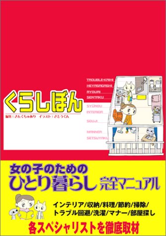 くらしぼん (SANCTUARY BOOKS) [Jan 01, 2003] さんくちゅあり