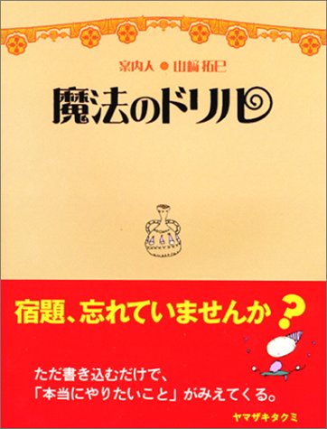 魔法のドリル (SANCTUARY BOOKS) 山崎 拓巳