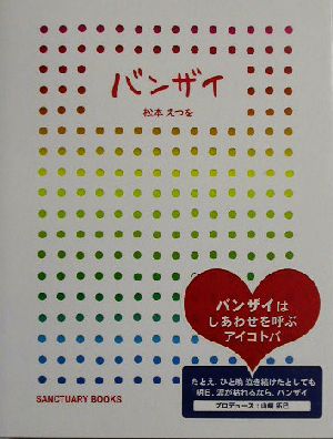 バンザイ 松本 えつを