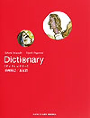 Dictionary【ディクショナリー】 [Nov 08， 2003] 山崎 拓巳; 長友 清