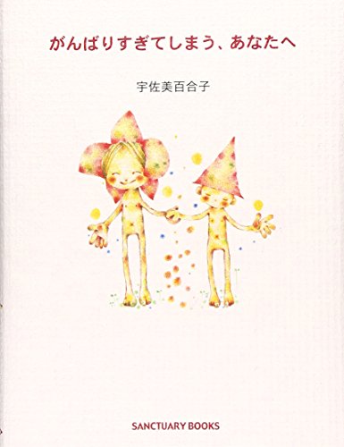 がんばりすぎてしまう、あなたへ [Jan 01, 2004] 宇佐美 百合子