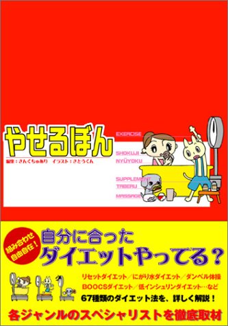 やせるぼん [Apr 01, 2004] さんくちゅあり