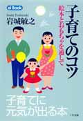 子育てのコツ―絵本とおもちゃを通して (ei Book) [単行本（ソフトカバー）] [Mar 01， 2000] 岩城 敏之