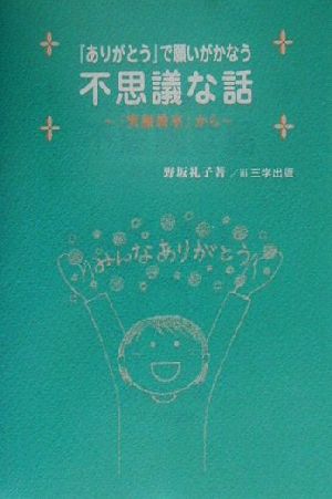 『ありがとう』で願いがかなう不思議な話: 『笑顔教室』から [Feb 25， 2001] 野坂 礼子