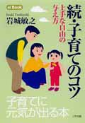 続・子育てのコツ―上手な自由の与え方 (ei Book) (eiBook 6) [単行本（ソフトカバー）] 岩城 敏之
