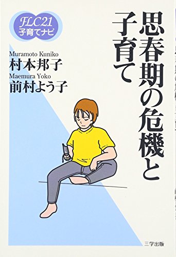 思春期の危機と子育て (FLC21子育てナビ (7)) [単行本（ソフトカバー）] 村本 邦子; 前村 よう子