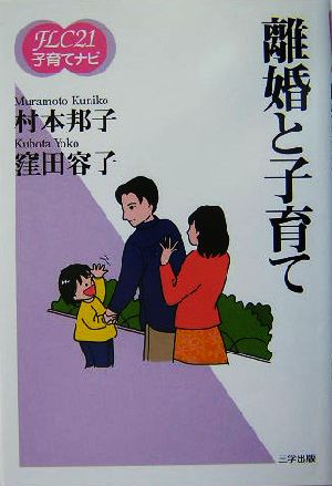 離婚と子育て (FLC21子育てナビ) [単行本（ソフトカバー）] [Aug 01， 2004] 村本 邦子; 窪田 容子