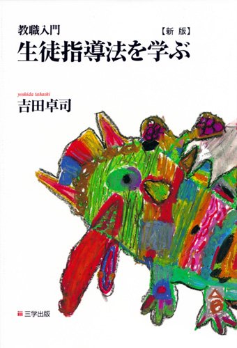 教職入門 生徒指導法を学ぶ [単行本（ソフトカバー）] [Feb 01， 2005]