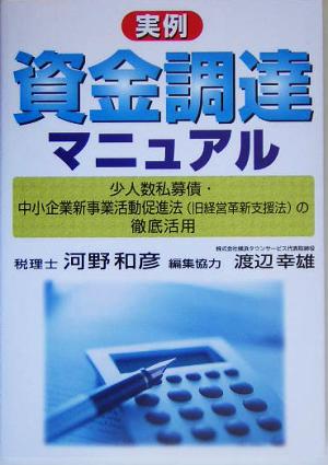 実例資金調達マニュアル: 少人数私募債・中小企業新事業活動促進法(旧経営革新支援法)の徹底活用 [Aug 01， 2005] 河野 和彦