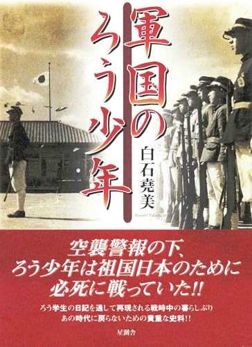 軍国のろう少年 [単行本] 白石 堯美
