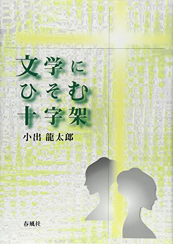 文学にひそむ十字架 [単行本] 龍太郎， 小出