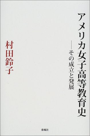 アメリカ女子高等教育史: その成立と発展 村田鈴子