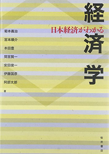 日本経済がわかる経済学 菊本 義治