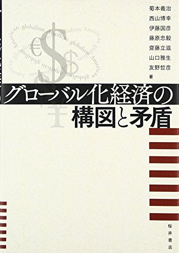 グロ-バル化経済の構図と矛盾 菊本 義治