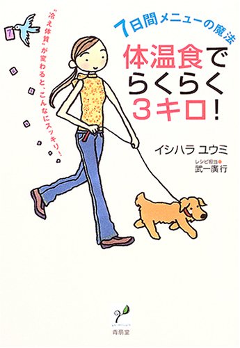 体温食でらくらく3キロ!: 7日間メニュ-の魔法 石原 結實