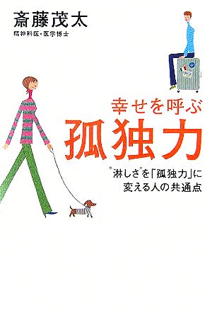 幸せを呼ぶ弧独力 [Dec 26， 2005] 斎藤茂太