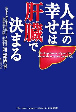 人生の幸せは肝臓で決まる 阿部 博幸