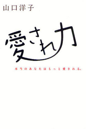 愛され力: 本当のあなたはもっと愛される。 [Mar 01， 2009] 山口 洋子