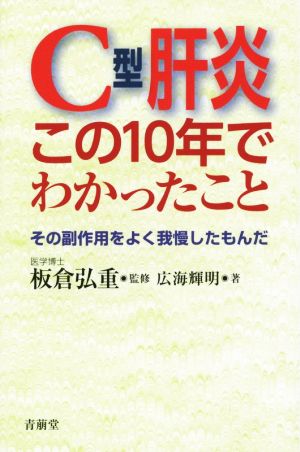 C型肝炎この10年でわかったこと [Jun 16， 2015] 廣海輝明; 板倉弘重