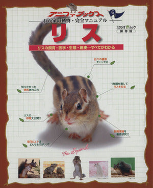 リス-わが家の動物・完全マニュアル6 保存版 (アニファブックス わが家の動物・完全マニュアル 6) [Feb 01， 2001]