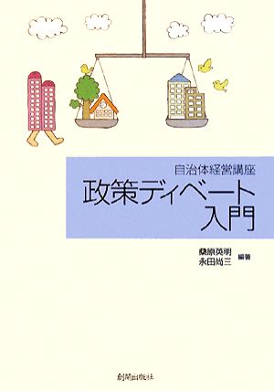 政策ディベート入門 [ハードカバー] 桑原英明・永田尚三編著
