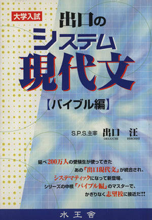 水王舎 出口のシステム現代文(バイブル編) [Jul 01， 2000] 出口 汪