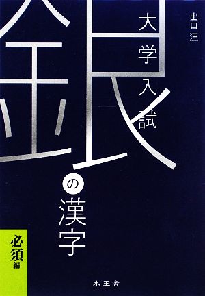 銀の漢字: 大学入試 [Mar 01， 2010] 出口 汪