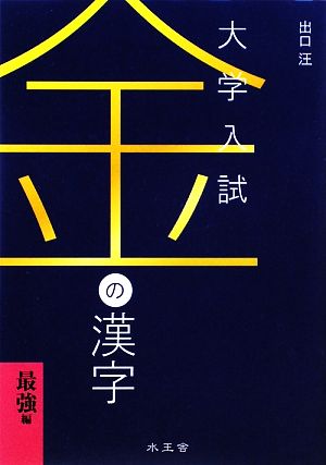 金の漢字: 大学入試 [Mar 01， 2010] 出口 汪