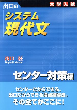システム現代文 センター対策編: 出口の 大学入試 [Mar 01， 2006] 出口 汪