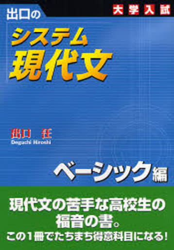 システム現代文 ベーシック編: 出口の 大学入試 [Mar 01， 2006] 出口 汪