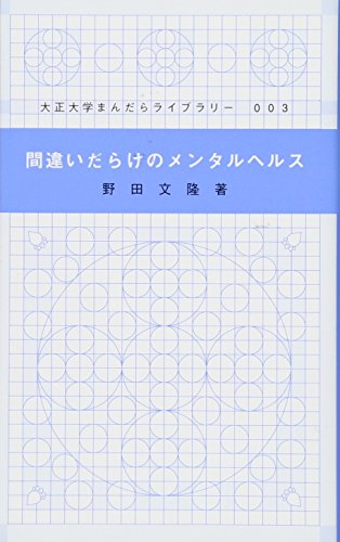 間違いだらけのメンタルヘルス (大正大学まんだらライブラリー 3) [新書] 野田 文隆
