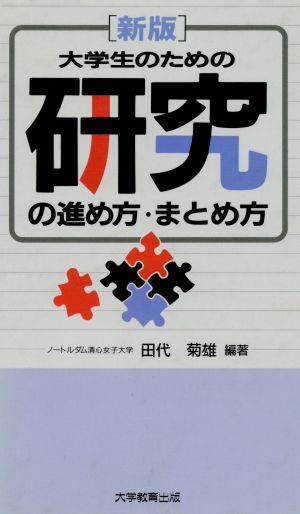 大学生のための研究の進め方・まとめ方 第2版 田代 菊雄