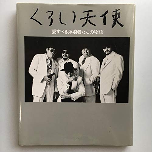 くろい天使: 愛すべき浮浪者たちの物語 八名 信夫; 悪役商会
