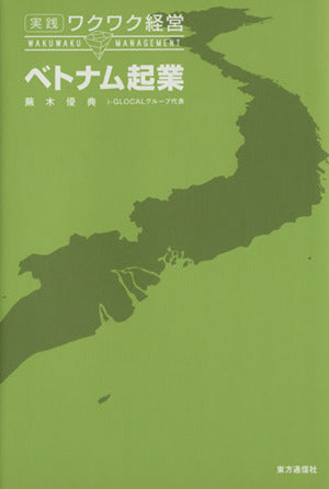 ベトナム起業 (実践ワクワク経営) [単行本（ソフトカバー）] [Apr 30， 2013] 蕪木 優典