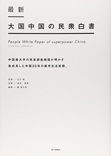 最新 大国中国の民衆白書―中国最大手の民営調査機関が明かす急成長した中国20年の都市生活実態。 [単行本（ソフトカバー）] 袁 岳 張 軍 顧 暁次郎; 古川 猛