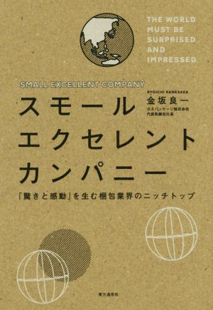 スモールエクセレントカンパニー―「驚きと感動」を生む梱包業界のニッチトップ [単行本（ソフトカバー）] [Aug 31， 2015]