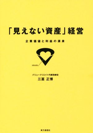 「見えない資産」経営―企業価値と利益の源泉 [単行本（ソフトカバー）] 三冨 正博