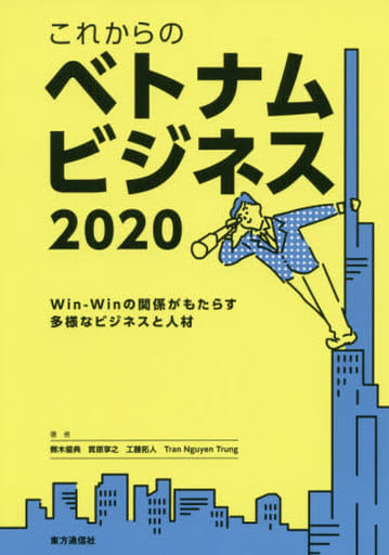 これからのベトナムビジネス2020 [単行本（ソフトカバー）] 蕪木優典 實原享之 工藤拓人; グェン チュン チャン
