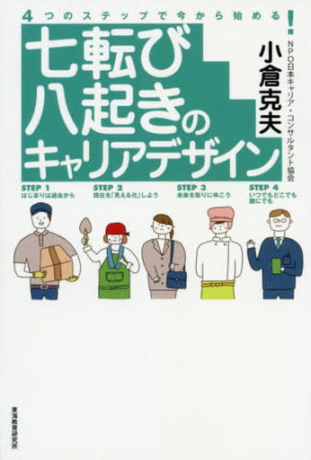 七転び八起きのキャリアデザイン 小倉 克夫