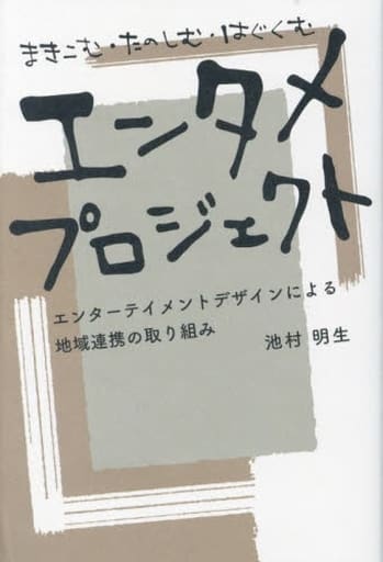 まきこむ・たのしむ・はぐくむエンタメプロジェクト 池村 明生