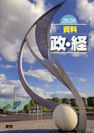 資料政・経 (2020) [Feb 01， 2020]