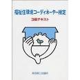 福祉住環境コーディネーター検定試験3級テキスト 第3版 東京商工会議所