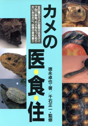 カメの医・食・住 徳永 卓也
