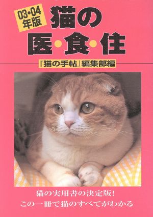 猫の医・食・住 (03・04年版) 猫の手帖編集部