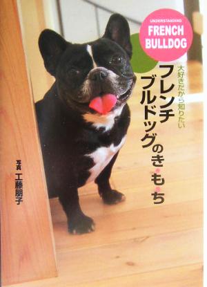 フレンチブルドッグのき・も・ち [Mar 01， 2004] 工藤 朋子