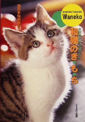 和猫のき・も・ち [May 01， 2005] 猫の手帖編集部